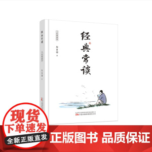 西西弗书店 经典常谈朱自清 西西弗定制图书经典国学常识文学课 中国传统文化启蒙书籍 中小学生课外读物 正版图书正版书籍
