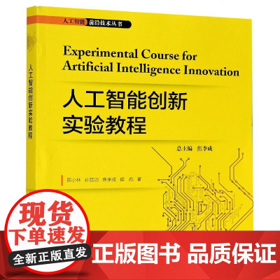 人工智能创新实验教程/人工智能前沿技术丛书