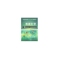 醉染图书有机化学(彭风鼐)9787122017635