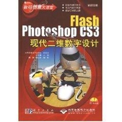 [M]FLASH PHOTOSHOP CS3现代二维数字设计(1CD)-9787030206992