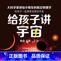 [正版]有声书给孩子讲宇宙 李淼、王爽 科普读物热卖