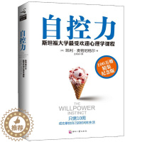 [醉染正版]正版 自控力 100万册精装纪念版:斯坦福大学很受欢迎心理学课堂(精装纪念版) 凯利·麦格尼格尔 印刷工