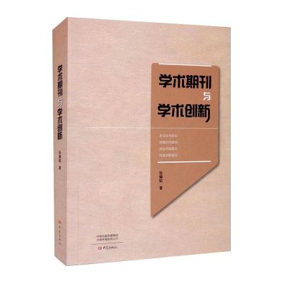 学术期刊与学术创新