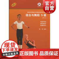 组合与舞蹈(附光盘5级男女生原版引进英国皇家舞蹈学院舞蹈等级考试教材) 陈婷 舞蹈练习 上海音乐出版社