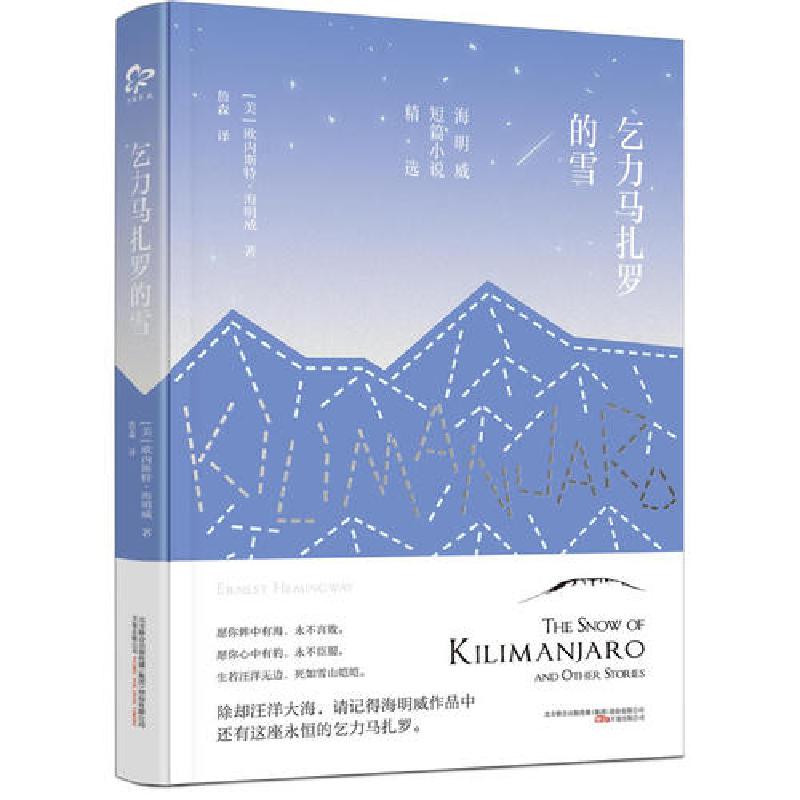 正版新书]乞力马扎罗的雪(普利策文学奖和诺贝尔文学奖双重得主