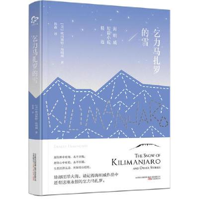 正版新书]乞力马扎罗的雪(普利策文学奖和诺贝尔文学奖双重得主