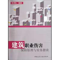 [M]建筑职业伤害保险原理与实务指南-9787112109937