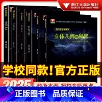 圆锥曲线+立体几何秘密 2本套 高中通用 [正版]2025版浙大优学高中数学导数的秘密立体几何的秘密数列的秘密向量概率统
