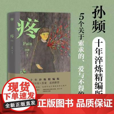 疼(孙频十年淬炼精编版) 孙频 北京联合出版有限公司 正版书籍