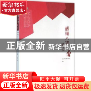 正版 极端人物笔记 蒋蓝著 百花洲文艺出版社 9787550015784 书籍