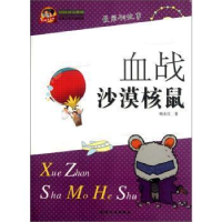 正版新书]血战沙漠核鼠杨永汉著9787201072937