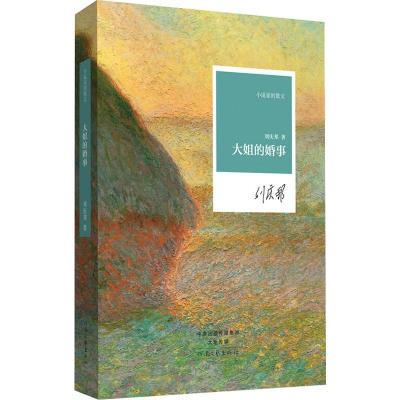 小说家的散文:大姐的婚事