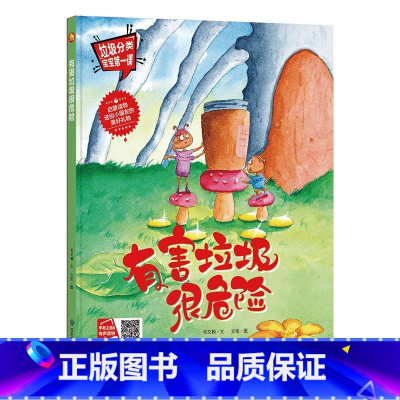 有害垃圾很危险 [正版]手绘本有声读物 幼儿园大中小班精装硬壳硬皮绘本 垃圾分类教育读本幼儿园环保绘本可回垃圾分类宝宝第