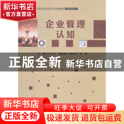 正版 企业管理认知 李素芳主编 中国财富出版社 9787504756404 书