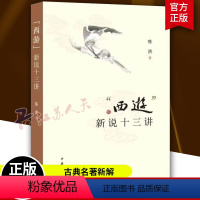 [正版] 西游新说十三讲 陈洪 历史小说西游记研究著作 内容包括作品的主旨问题和作品的话语系统与叙事态度之间矛盾 中华