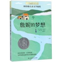 [N]詹妮的梦想/长青藤国际大奖小说书系-9787571501761
