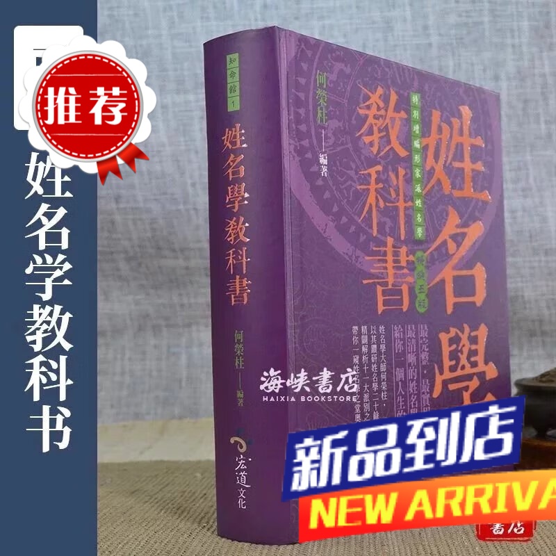 姓名学教科书(五版) 何荣柱 雅书堂