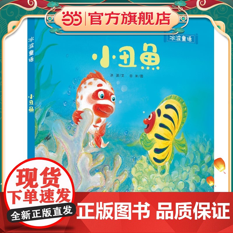 冰波童话:小丑鱼(精装)