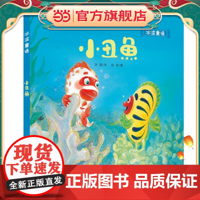 冰波童话:小丑鱼(精装)
