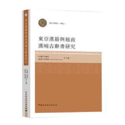 正版新书]東亞漢籍與越南漢喃古辭書研究-(漢字傳播學術研討會