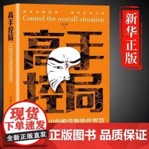 [抖音同款]高手控局书正版书籍白羽原著告别平凡成就卓越 中国历史中的殿堂级处世智慧 为人处世职场畅 正版书籍