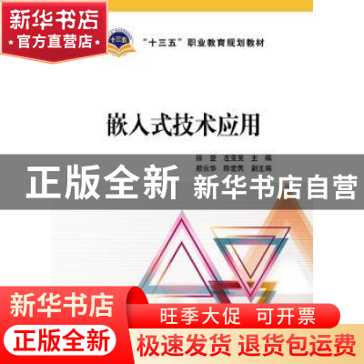 正版 嵌入式技术应用 徐登,左亚旻,颜云华,陈爱民 中国电力出版社