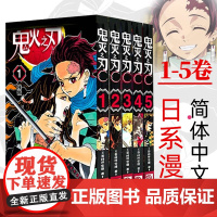 [正版]鬼灭之刃漫画书卷1-2-3-4-5全套5册全集套装 日番studio简体中文版日本漫画家吾峠呼世晴人气日系动