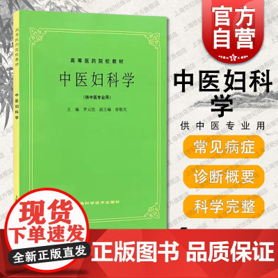 中医妇科学 罗元恺曾敬光编卫生部审定高等医药院校教材高等医药院校教材中医学教材上海科学技术出版社供中医专业阅读使用