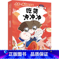 吃货冲冲冲 [正版]吃货冲冲冲