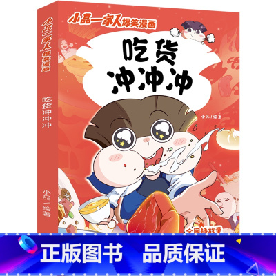 吃货冲冲冲 [正版]吃货冲冲冲