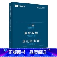 [正版]一起重新构想我们的未来:为教育打造新的社会契约(联合国教科文组织发布的具有里程碑意义的教育报告)