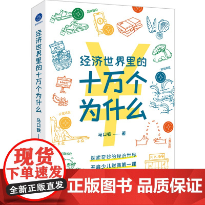 经济世界里的十万个为什么(探索奇妙的经济世界,开启少儿财