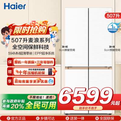 海尔(Haier)507升十字对开门零嵌冰箱 全空间保鲜 EPP超净系统BCD-507WGHTD1BWLU1