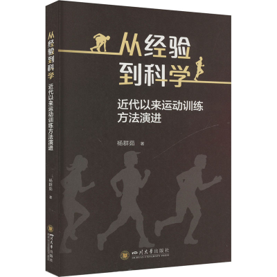 正版新书]从经验到科学 近代以来运动训练方法演进杨群茹 著9787