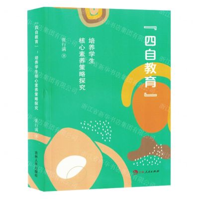 [N]四自教育(培养学生核心素养策略探究)-9787206204357