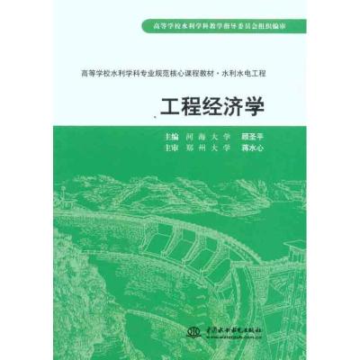正版新书]工程经济学顾圣平9787508474816