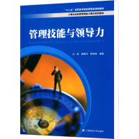 [M]管理技能与领导力-9787564220570