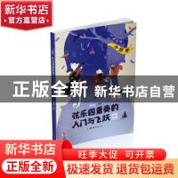 正版 弦乐四重奏的入门与飞跃:一起“玩转”小提琴:外国名曲(全5