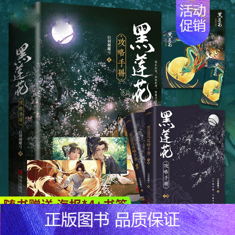 [正版] 黑莲花攻略手册 白羽摘雕弓 全套2册 青春文学穿越古风爱情古代仙侠武侠古言爱情小说晋江书籍实体书