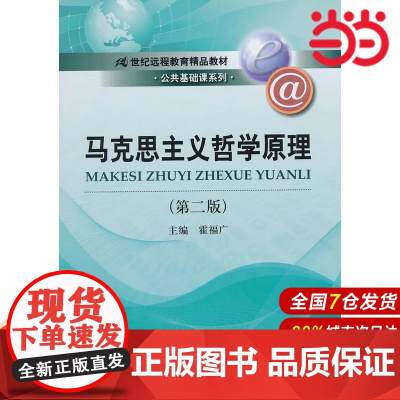 马克思主义哲学原理(第二版)(21世纪远程教育精品教材·公共基础课系列).霍福广 编9787300170459中国人民大