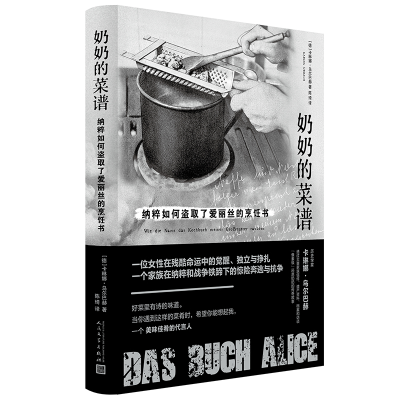 正版新书]奶奶的菜谱:纳粹如何盗取了爱丽丝的烹饪书(德)卡琳