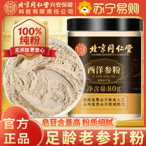 北京同仁堂西洋参片西洋参粉纯西洋参打粉切片打粉80g/瓶罐装精选西洋参粉片泡水养生茶
