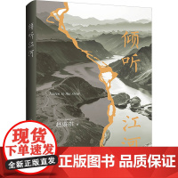 倾听江河 赵康琪 著 中国现当代诗歌文学 正版图书籍 上海三联书店