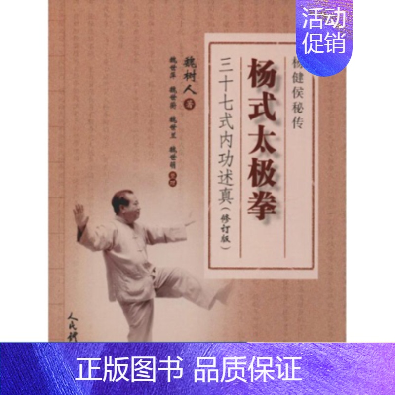 [正版]全新杨式太极拳三十七式内功述真(修订版)9787500953111魏树人人