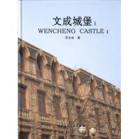 正版新书]文成城堡李文成9787112117802