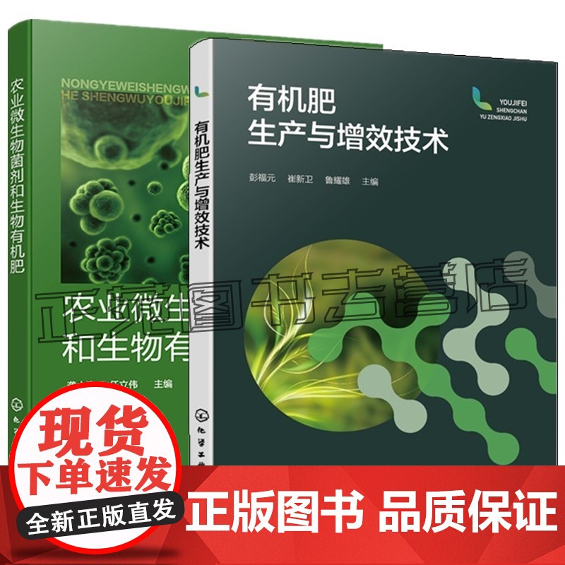 有机肥生产与增效技术 彭福元+农业微生物菌剂和生物有机肥 微生物菌剂生物有机肥复合微生物肥料施用 生物有机肥利用堆肥工艺