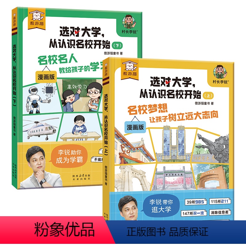 选对大学,从认识名校开始(2册) [正版] 傲游猫-选对大学,从认识名校开始(2册)村长李锐带孩子认识百所名校 了解学校