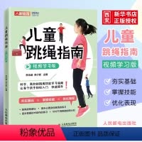 [正版]儿童跳绳指南视频学习版 体育与健康身体素质训练教程儿童青少年体育课体质测试小学体育教师跳绳练习书籍