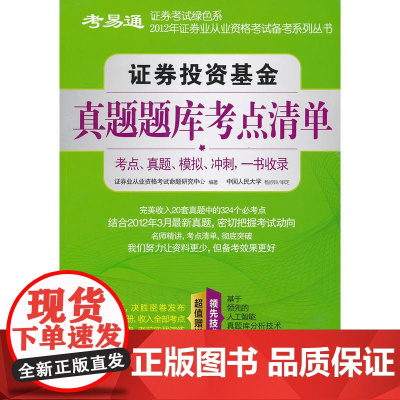 证券投资基金真题题库考点清单