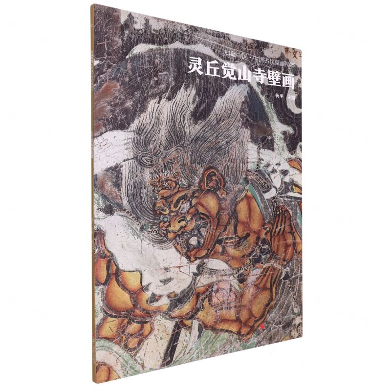 [N]灵丘觉山寺壁画/中国古代壁画精粹/典藏中国-9787551440998
